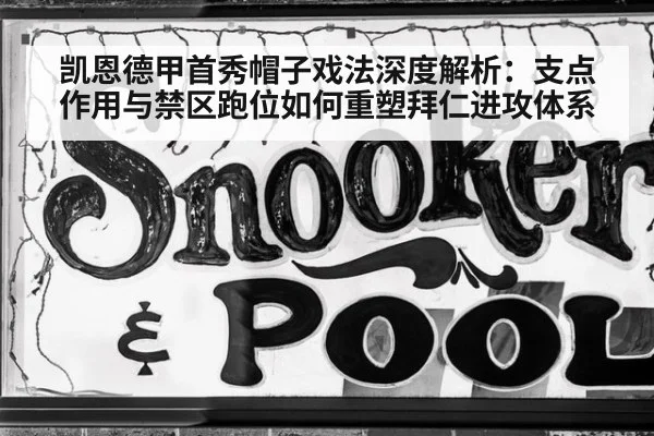 凯恩德甲首秀帽子戏法深度解析:支点作用与禁区跑位如何重塑拜仁进攻体系
