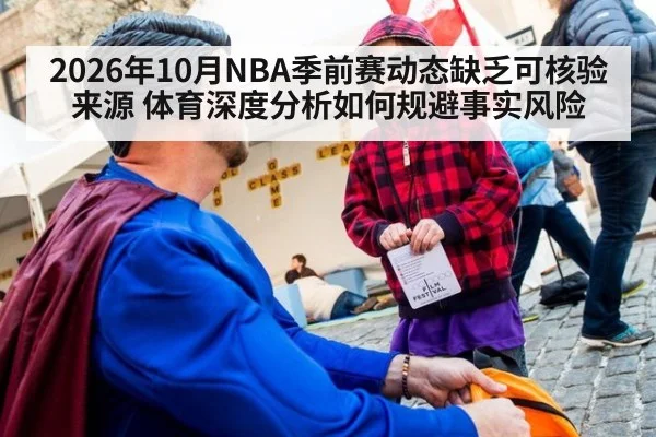 2026年10月NBA季前赛动态缺乏可核验来源 体育深度分析如何规避事实风险