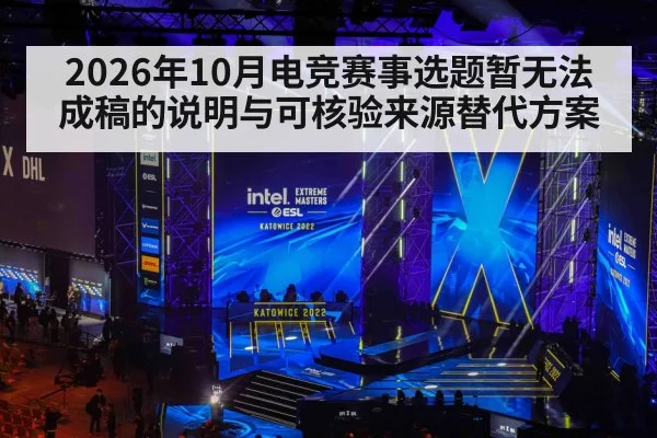 2026年10月电竞赛事选题暂无法成稿的说明与可核验来源替代方案
