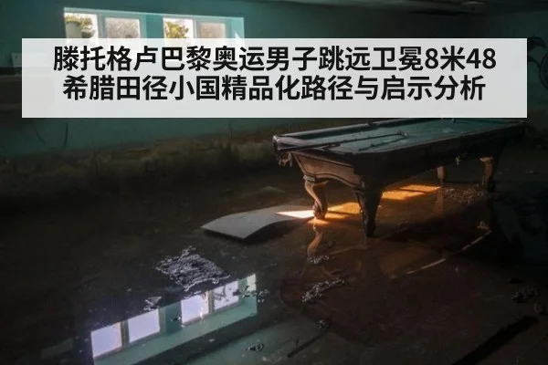 滕托格卢巴黎奥运男子跳远卫冕8米48 希腊田径小国精品化路径与启示分析